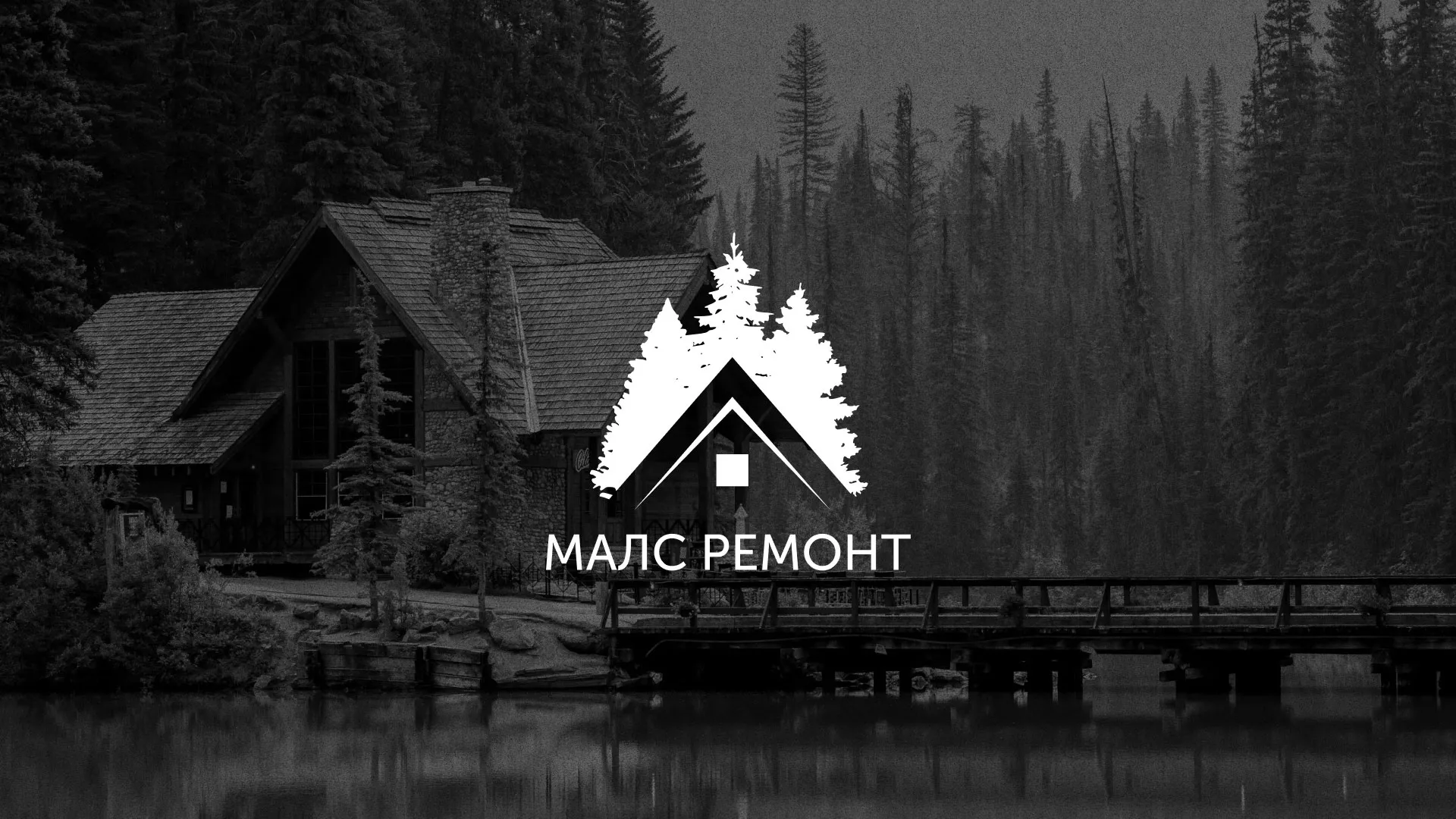 Разработка логотипа для компании «МАЛС РЕМОНТ» в Костомукше